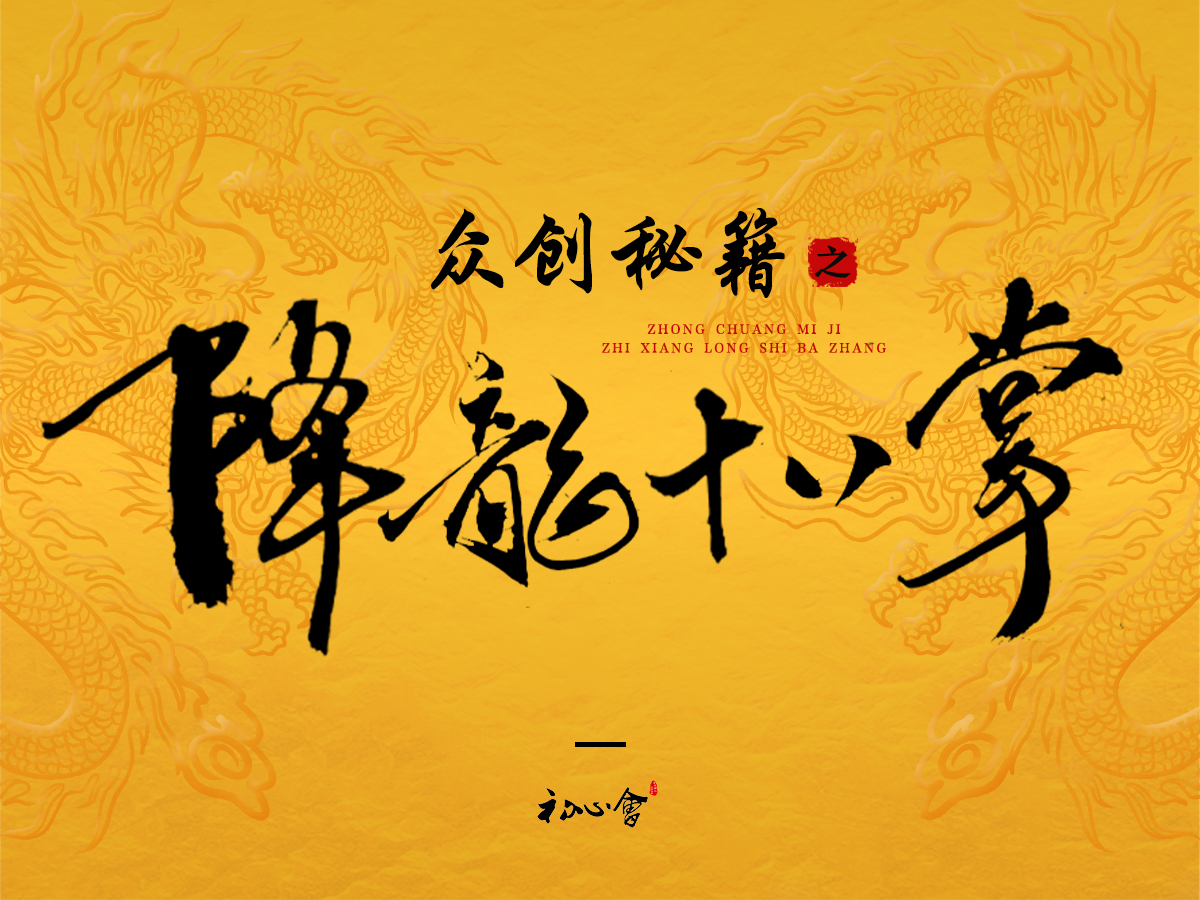 众创秘籍之降龙十八掌