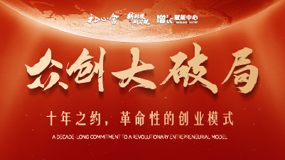 2024首发 众创大破局——十年之约，革命性的创业模式