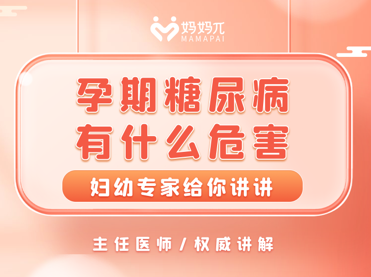 孕期糖尿病有多少危害你知道吗