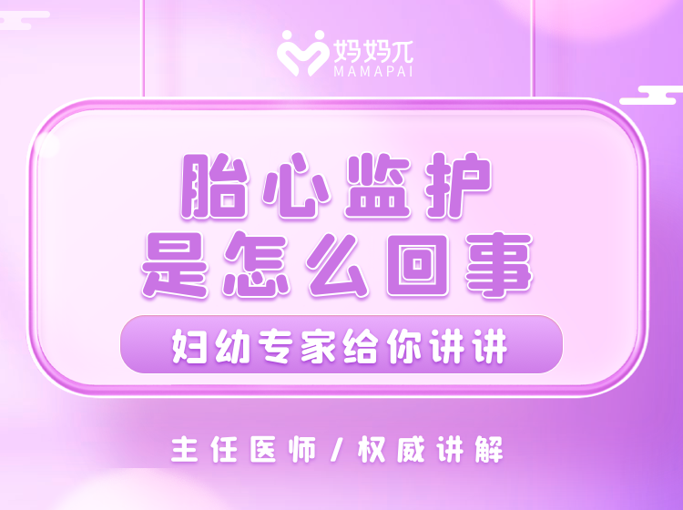 胎心监护是怎么回事