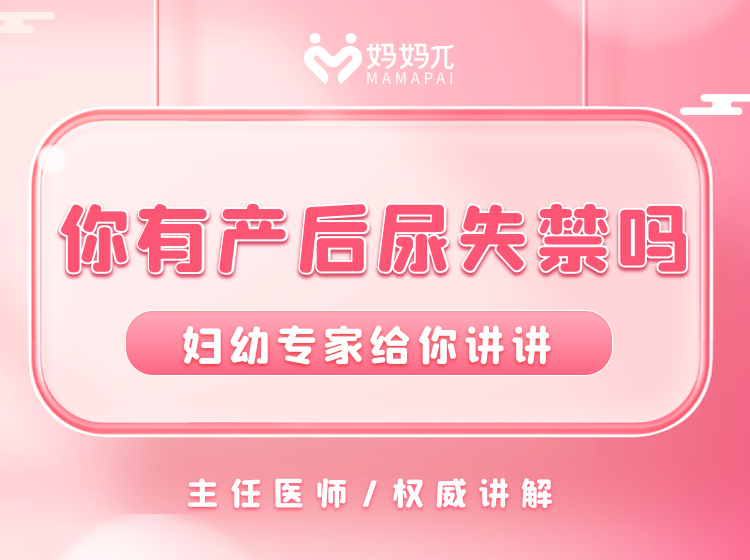产后尿失禁，漏尿 你害怕吗