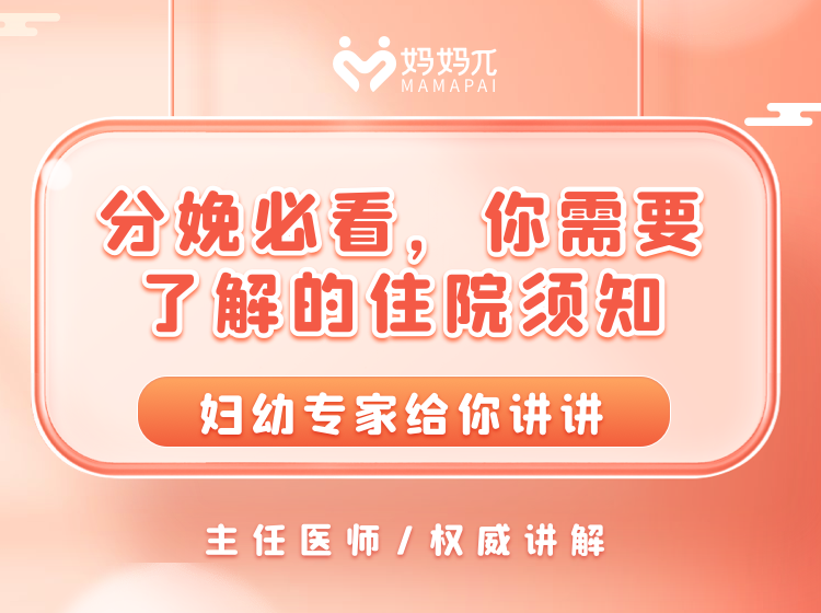 分娩必看，孕妇需要了解的住院须知