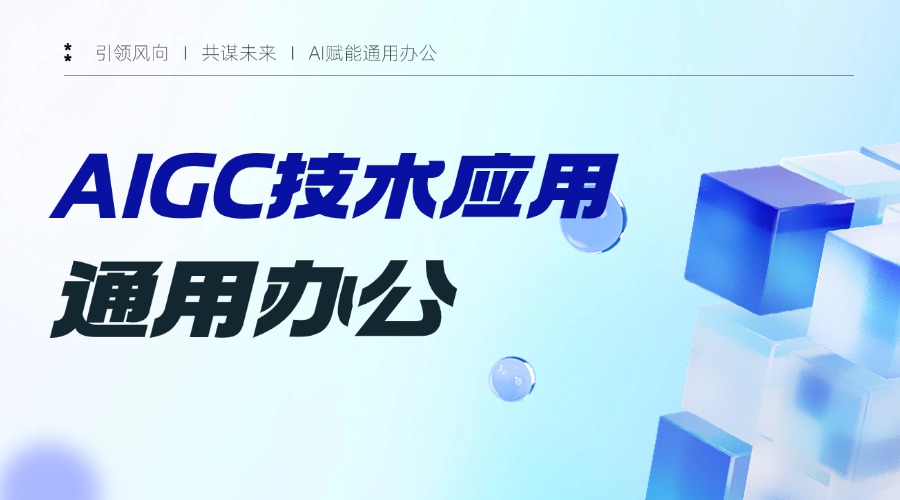 AIGC技术应用-通用办公实战课程