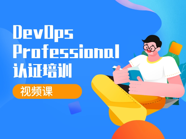 EXIN DevOps Professional认证培训（精品视频课）
