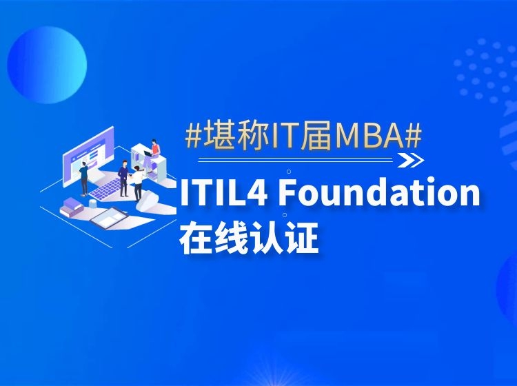 ITIL 4 Foundation 认证