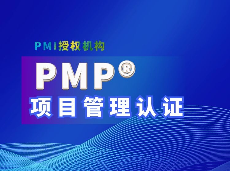 PMP项目管理认证培训