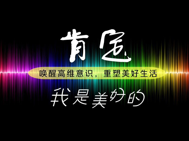 肯定，我是美好的 | 15个潜意识转化练习， α 及θ 疗愈脑波调频！