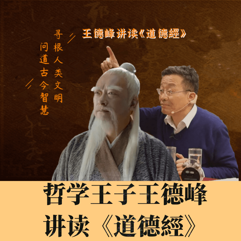 王德峰教授讲读《道德經》线上视频课