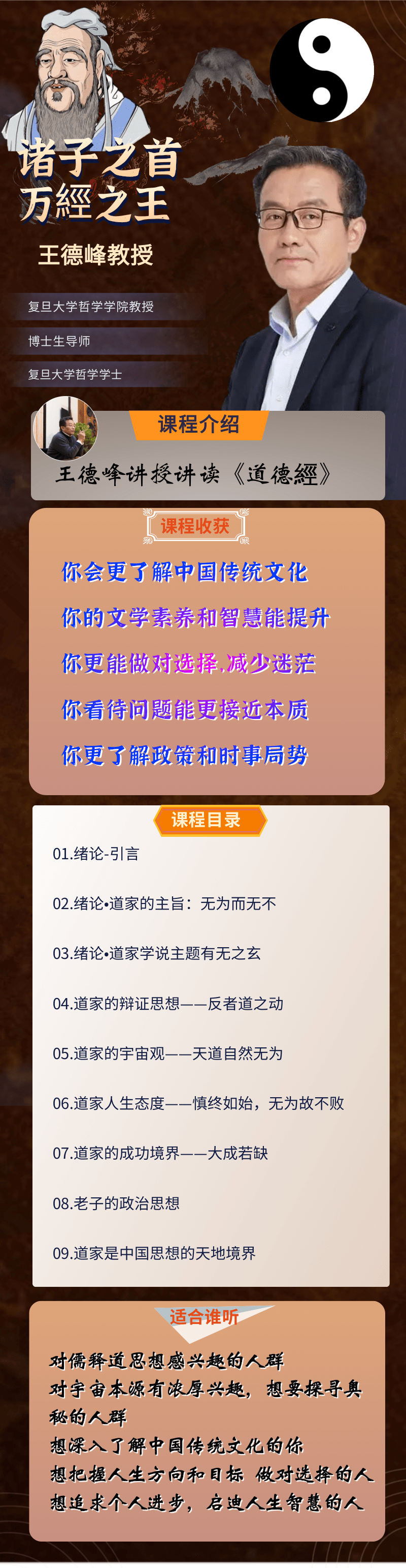 王德峰教授讲读《道德經》线上视频课