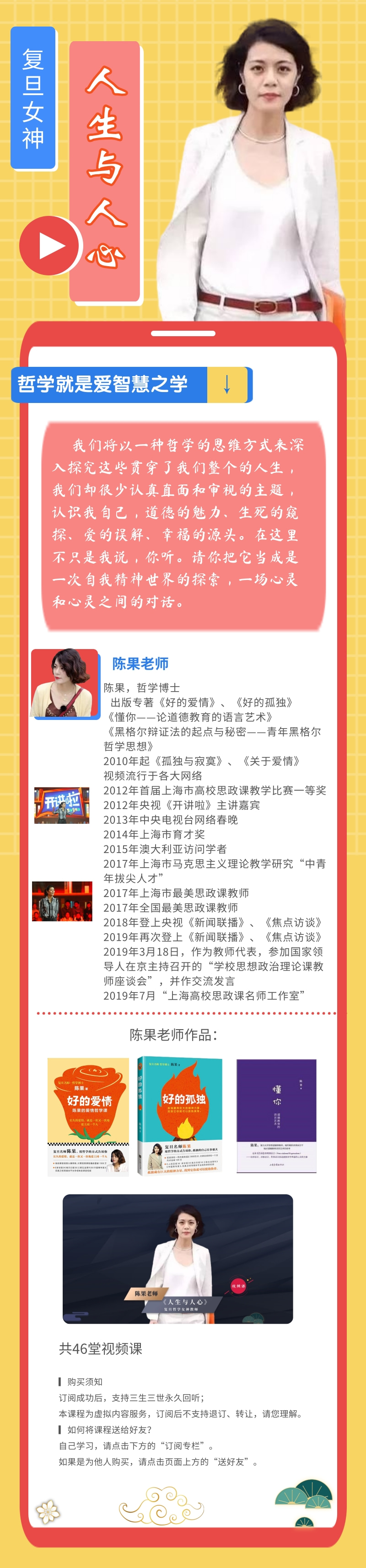 复旦陈果老师：《人生与人心》（视频课）