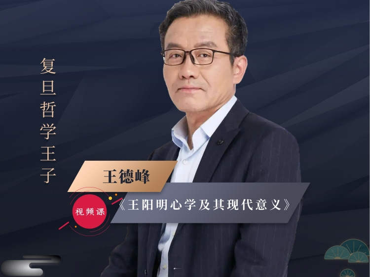 王德峰教授：《王阳明心学及其现代意义》（视频课）