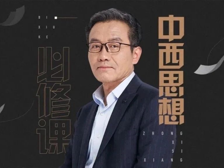 王德峰《中西思想必修课》视频课