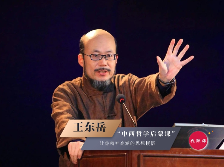 【视频课】王东岳的中西哲学启蒙课