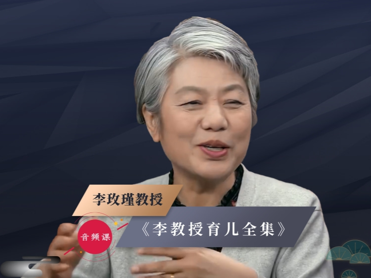 李玫瑾教授育儿全集【音频课】