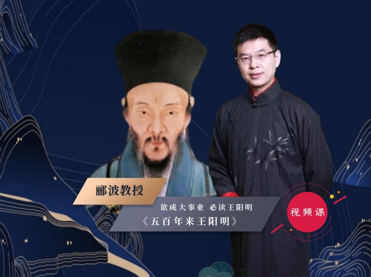 郦波教授：《五百年来王阳明》视频课