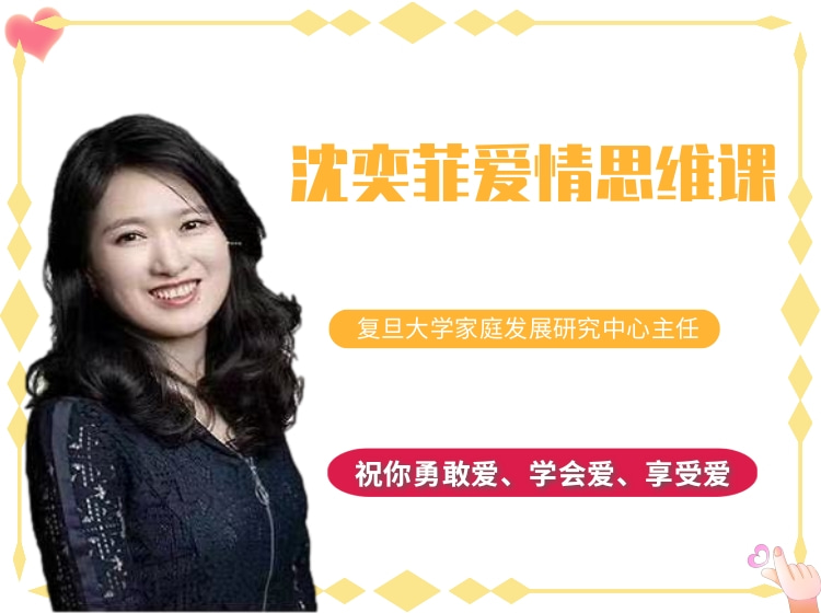 沈奕菲的爱情思维课（视频课）
