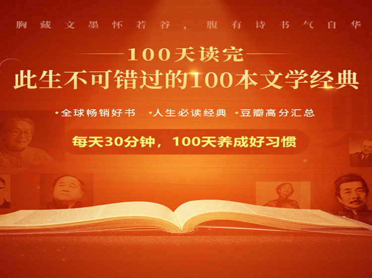 一生必读:100天读完100本文学经典