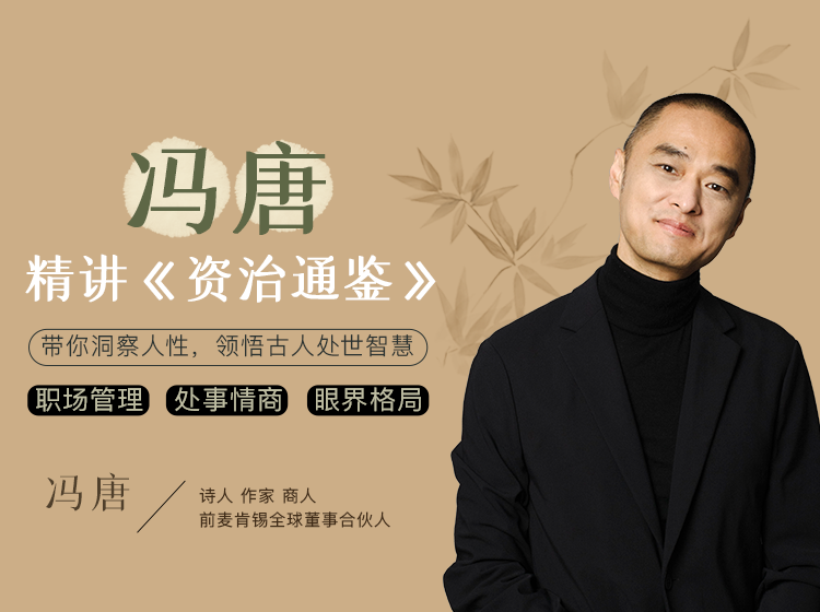 冯唐精讲《资治通鉴》