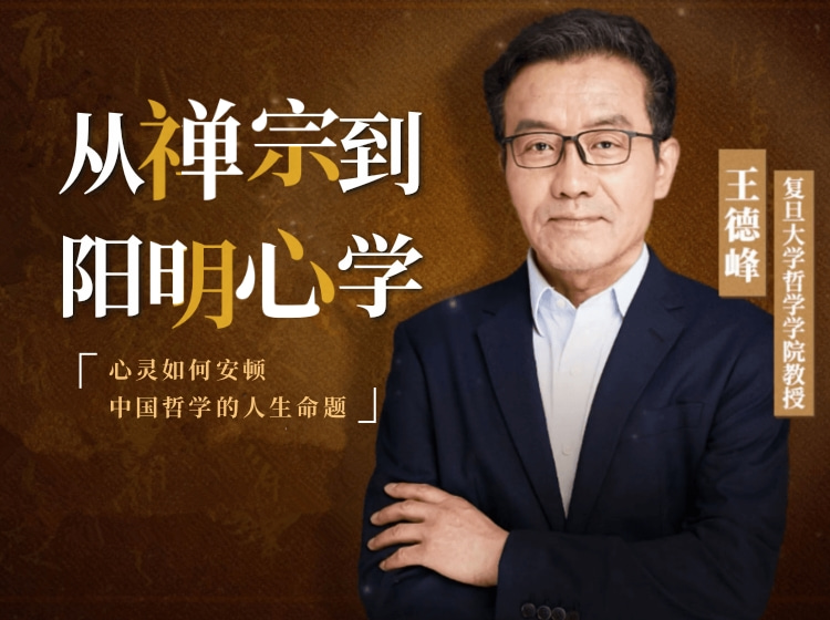 王德峰：从禅宗阳明心学