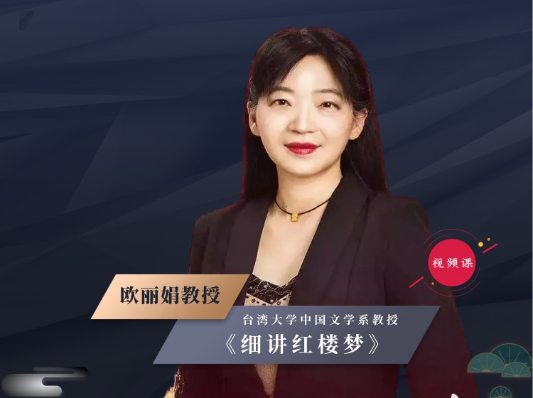 欧丽娟《细讲红楼梦》