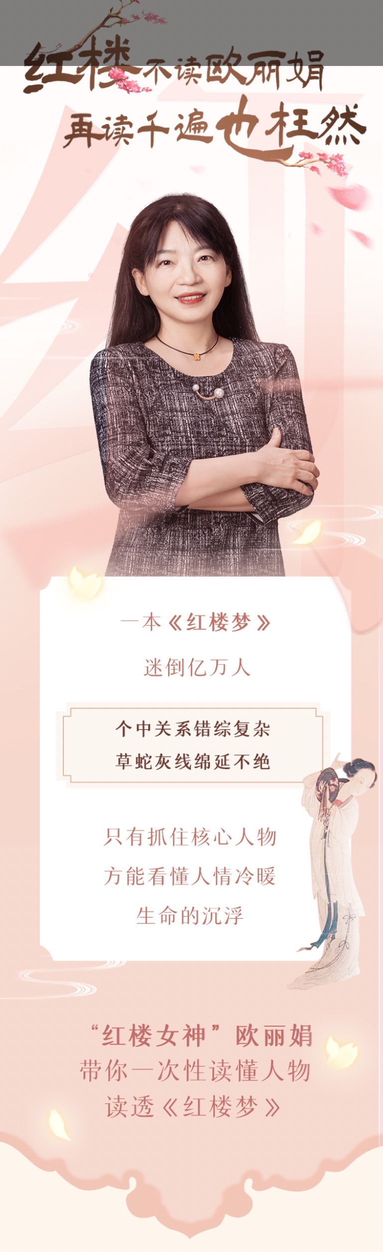 欧丽娟《细讲红楼梦》