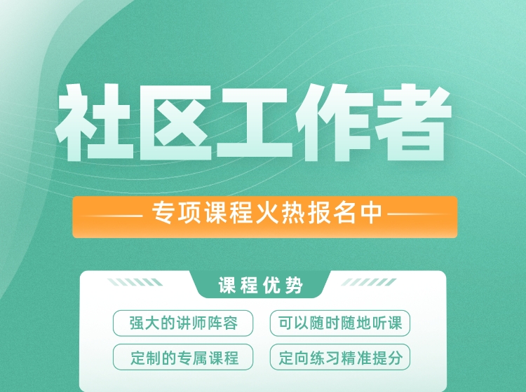 社区工作者课程