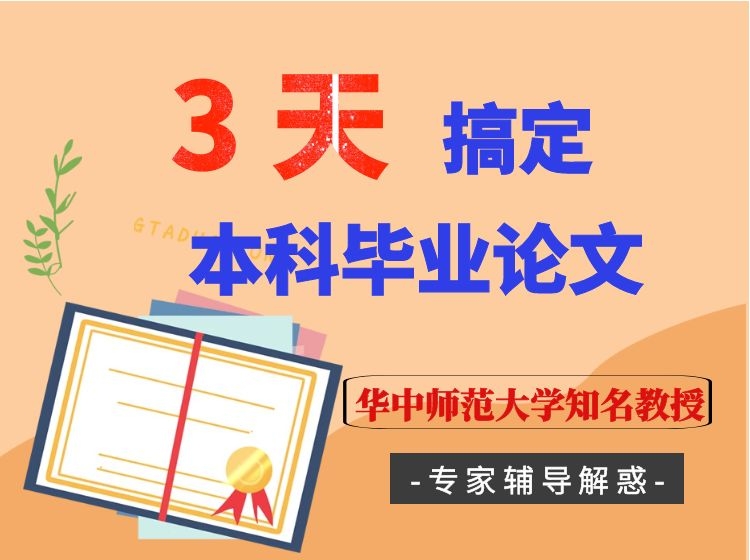 3天搞定本科毕业论文