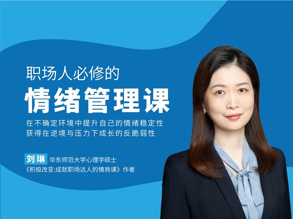 职场人必修的情绪管理课