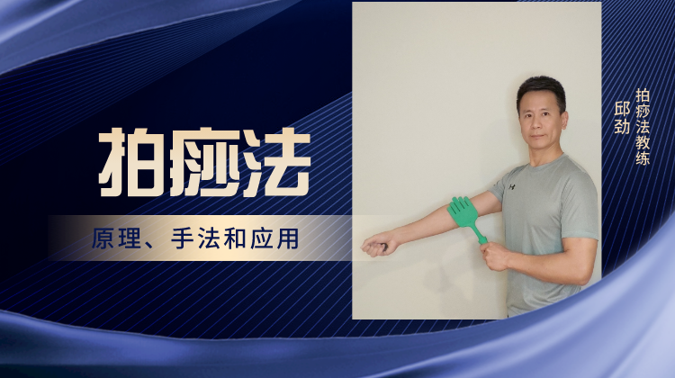 中医经络拍痧法专业学习和实践课程