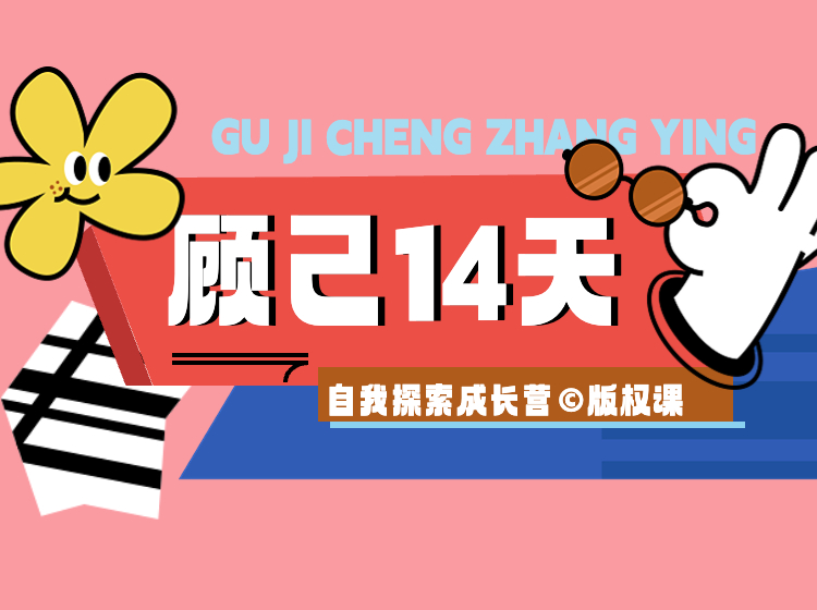 《顾己·14天自我探索成长营》