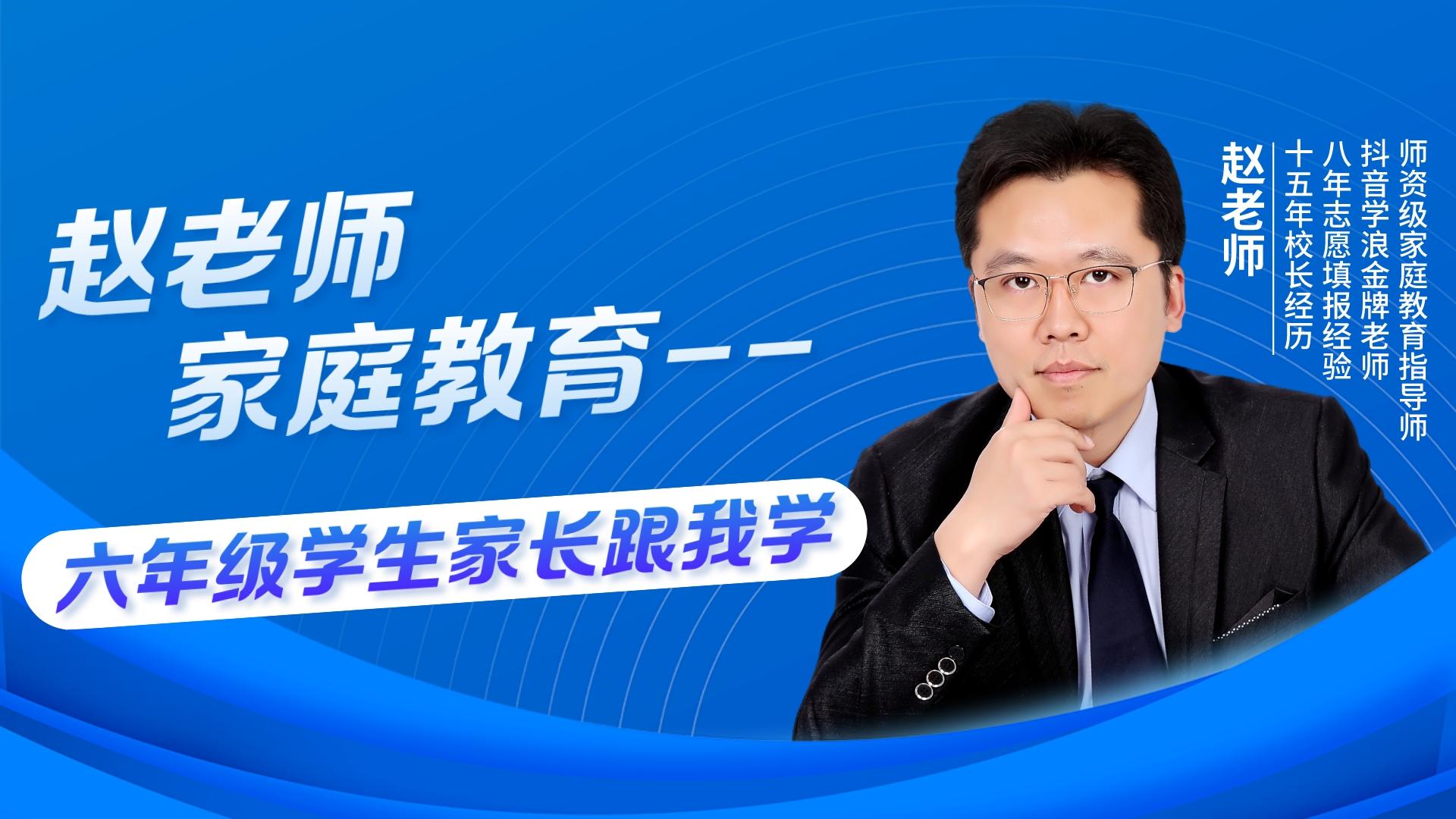 六年级学生家长跟我学