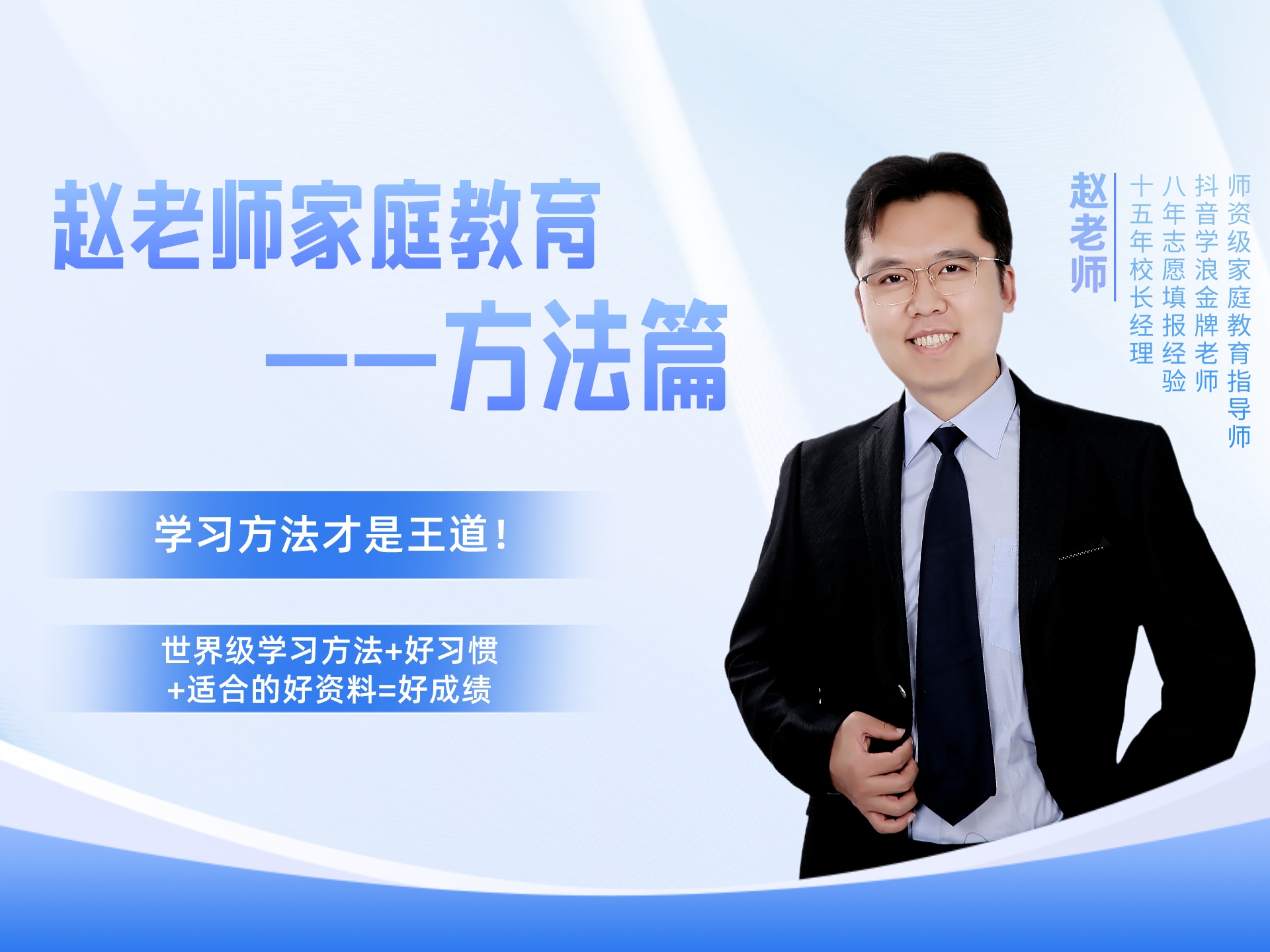 赵老师家庭教育—方法篇