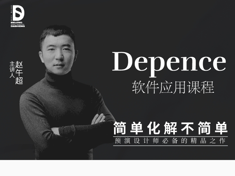 Depence软件应用课程