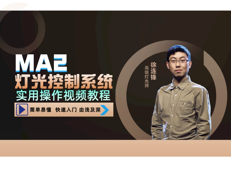 MA2灯光控制系统实用操作教程视频集