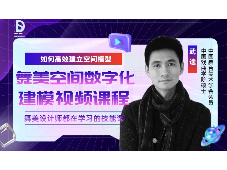 2022010190100427_2022010230103623_202201025113522.jpg 舞美空间数字化建模视频课程