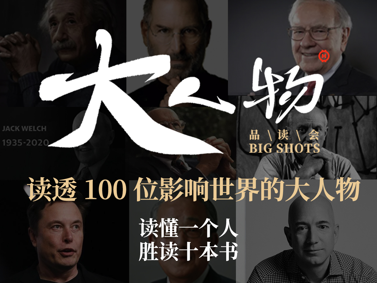 《大人物品读会》年度VIP｜真人解读100位大人物大咖