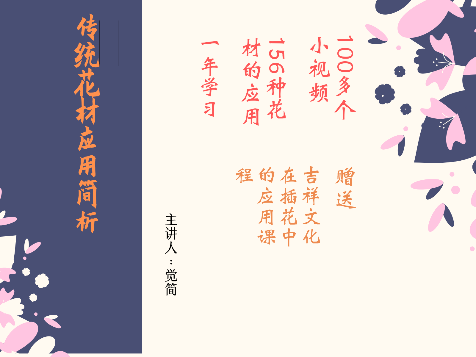 传统花材应用简析