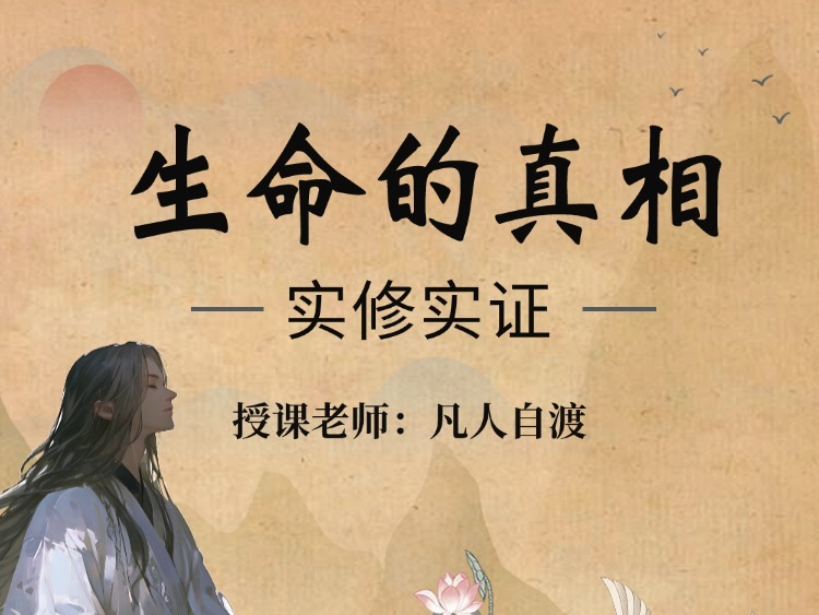 凡人自渡老师《生命的真相实修实证》 视频课