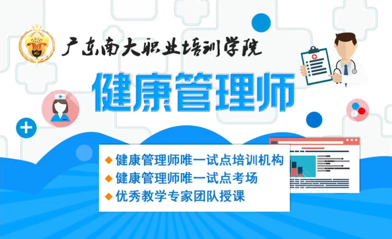 健康管理师