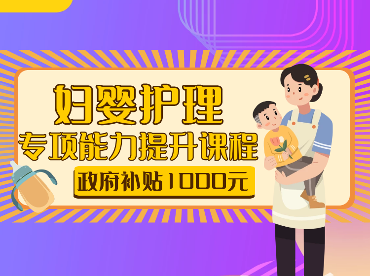 妇婴护理