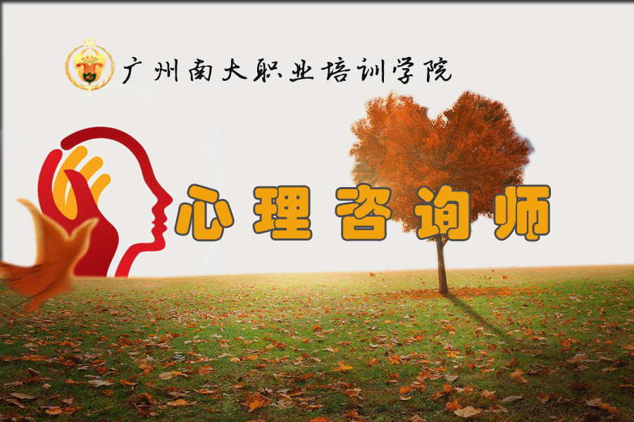 心理咨询师