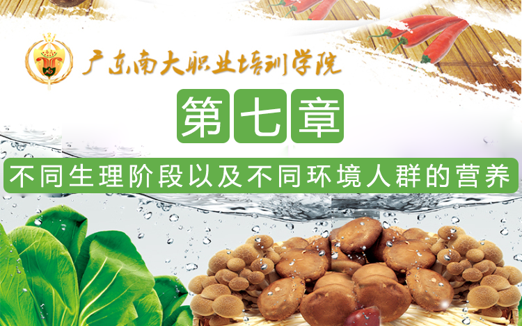 第七章 不同生理阶段以及不同环境人群的营养