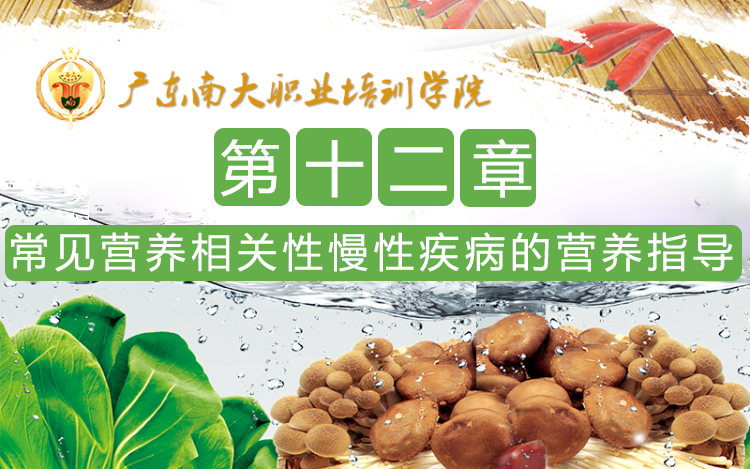 第十二章 常见营养相关慢性疾病的营养指导