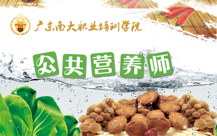 公共营养师