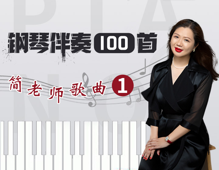 （第1套音频）钢琴伴奏-简老师歌曲精讲100首