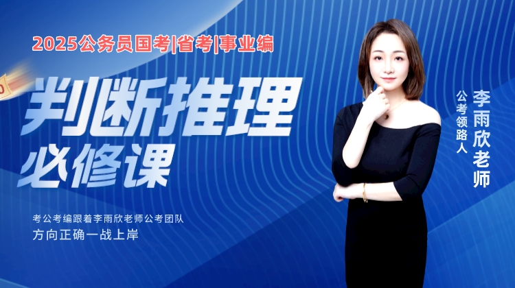 2025公务员行测-判断推理必修课 理论精讲 专项训练 公考上岸必看