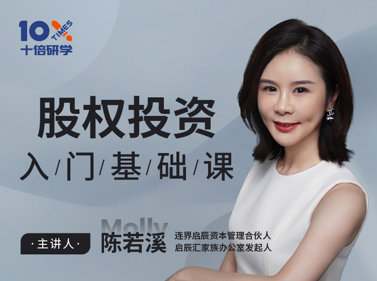 十倍名师｜股权投资入门基础课