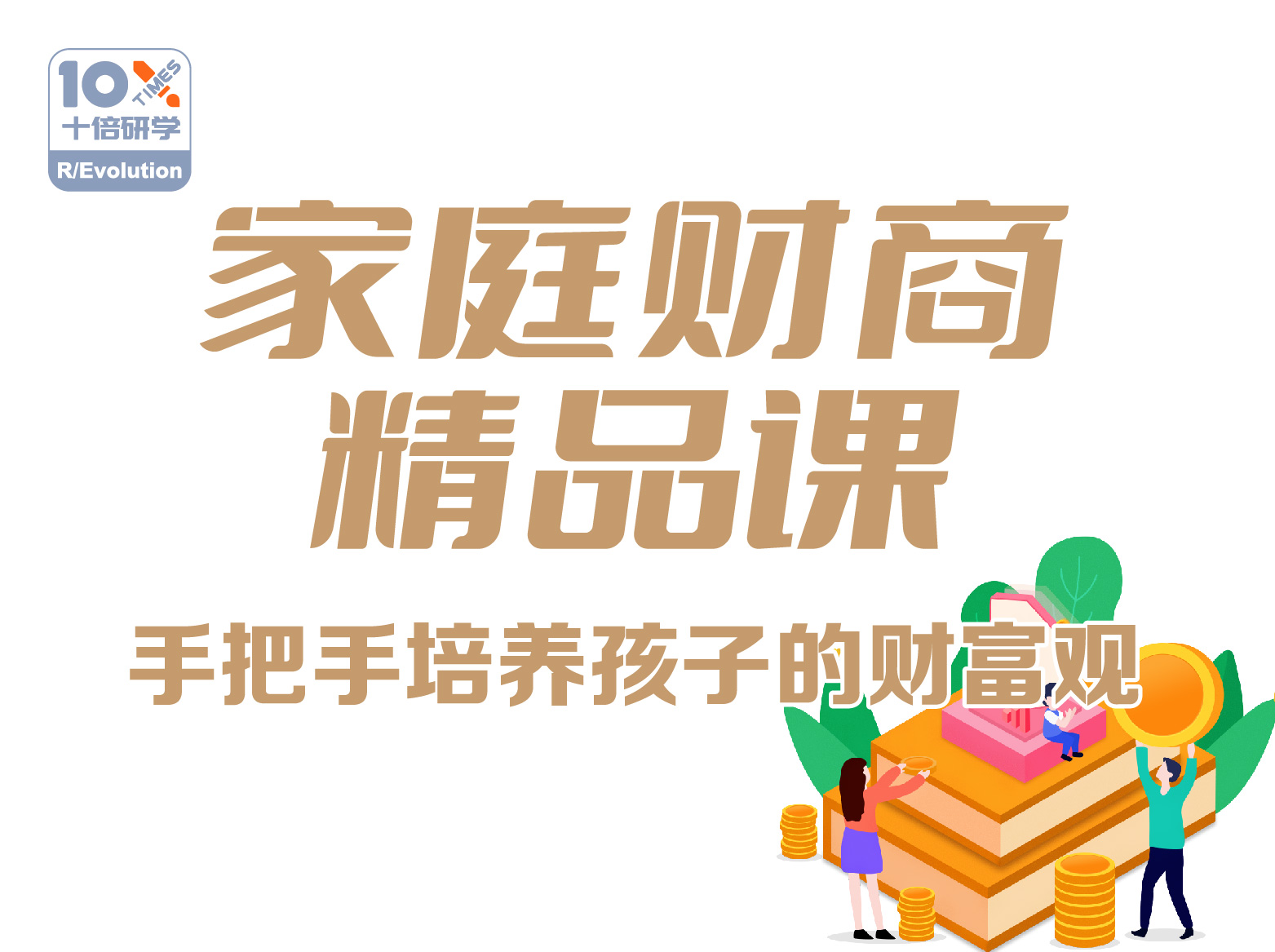 十倍名师|家庭财商精品课：手把手培养孩子的财富观
