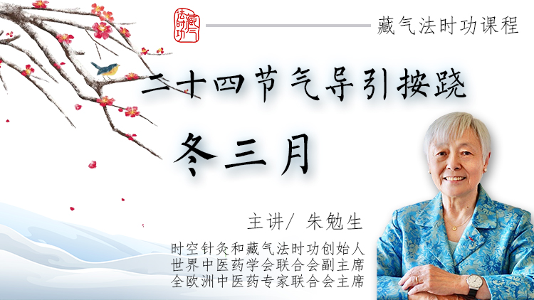 二十四节气导引按跷 冬季篇 | 藏气法时功系列 | 朱勉生