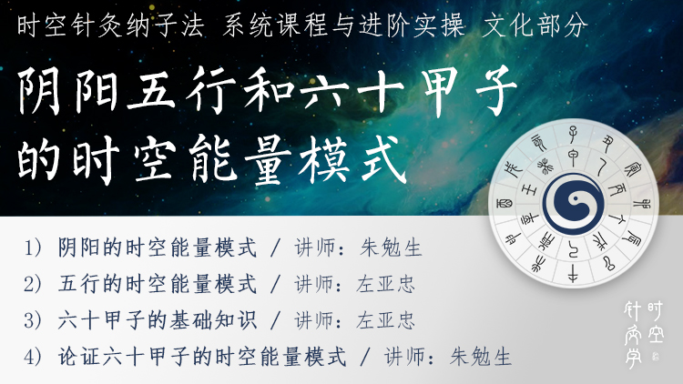阴阳五行和六十甲子的时空能量模式 | 时空针灸学 | 朱勉生